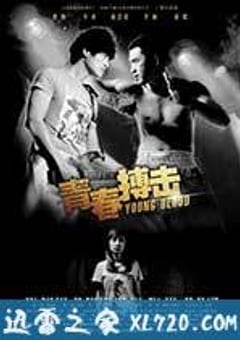 青春搏击 (2012) [迅雷BT磁力免费下载]