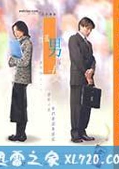 孤男寡女 (2000) [迅雷BT磁力免费下载]