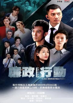 2022年中国香港电视剧《廉政行动2022》全5集 [迅雷BT磁力免费下载]