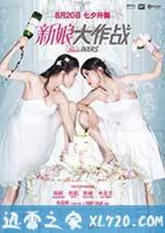 新娘大作战 (2015) [迅雷BT磁力免费下载]