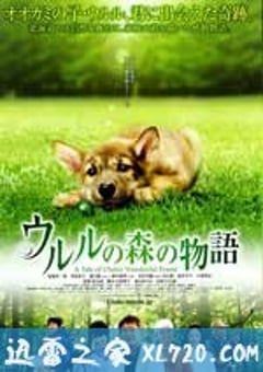 乌鲁鲁的森林物语 ウルルの森の物語 (2009) [迅雷BT磁力免费下载]