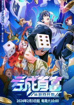 2024年国产动漫《亏成首富从游戏开始》连载至16 [迅雷BT磁力免费下载]