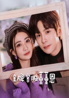 2023年国产大陆电视剧《金牌客服董董恩》全24集 [迅雷BT磁力免费下载]