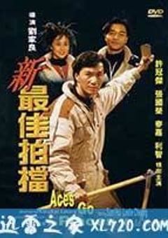 新最佳拍档 新最佳拍檔 (1989) [迅雷BT磁力免费下载]