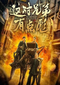 2023年国产喜剧片《这对兄弟有点彪》HD国语中字 [迅雷BT磁力免费下载]