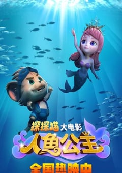2021年国产动画片《探探猫人鱼公主》HD国语中字 [迅雷BT磁力免费下载]