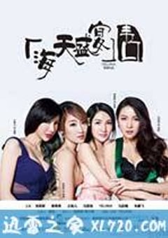 海天盛宴·韦口 (2013) [迅雷BT磁力免费下载]