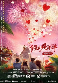 2021年国产大陆电视剧《假日暖洋洋》全35集 [迅雷BT磁力免费下载]