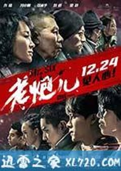 老炮儿 (2015) [迅雷BT磁力免费下载]