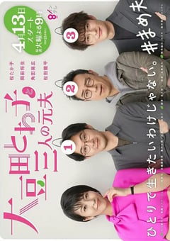 2021年日本电视剧《大豆田永久子与三名前夫》全10集 [迅雷BT磁力免费下载]