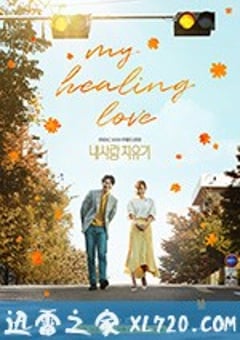 我的爱情治愈记 내 사랑 치유기 (2018) [迅雷BT磁力免费下载]