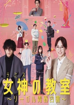 2023年日本电视剧《女神的教室～法律青春白皮书～》全11集 [迅雷BT磁力免费下载]