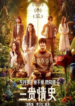 2023年国产6.3分爱情片《三贵情史》HD国语中字 [迅雷BT磁力免费下载]