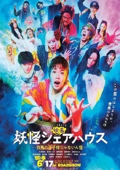 2022年日本喜剧奇幻片《妖怪合租屋电影版》BD日语中字 [迅雷BT磁力免费下载]