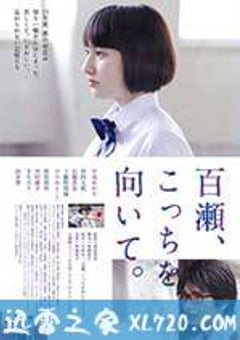 百濑，朝向这边 百瀬、こっちを向いて。 (2014) [迅雷BT磁力免费下载]