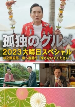 2023年日本喜剧片《孤独的美食家 2023除夕特别篇》BD日语中字 [迅雷BT磁力免费下载]