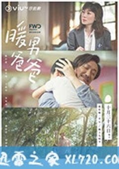暖男爸爸 (2020) [迅雷BT磁力免费下载]