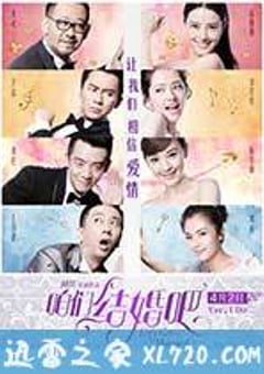 咱们结婚吧 (2015) [迅雷BT磁力免费下载]