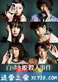 白雪公主杀人事件 白ゆき姫殺人事件 (2014) [迅雷BT磁力免费下载]