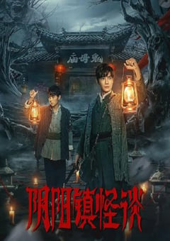 2024年国产大陆电视剧《阴阳镇怪谈》全24集 [迅雷BT磁力免费下载]