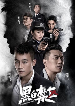 2020年国产大陆电视剧《黑白禁区》全44集 [迅雷BT磁力免费下载]
