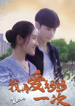 2024年国产剧情片《我再爱妈妈一次》HD国语中字 [迅雷BT磁力免费下载]