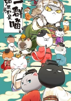 2023年国产动漫《如果历史是一群喵 宋辽金夏篇》全12集 [迅雷BT磁力免费下载]
