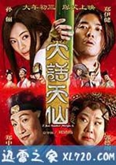 大话天仙 (2014) [迅雷BT磁力免费下载]