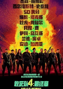 2023年美国动作片《敢死队4：最终章》BD国英双语双字 [迅雷BT磁力免费下载]