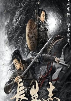 2021年国产剧情片《长生志》HD国语中字 [迅雷BT磁力免费下载]