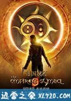 帝国秘符 (2013) [迅雷BT磁力免费下载]
