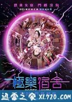 极乐宿舍 極樂宿舍 (2016) [迅雷BT磁力免费下载]