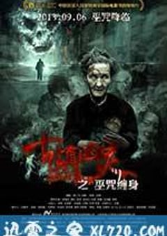 古镇凶灵之巫咒缠身 (2013) [迅雷BT磁力免费下载]