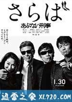 玩命警探7 さらば あぶない刑事 (2016) [迅雷BT磁力免费下载]