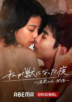 2021年日本电视剧《我变成野兽的夜晚~无名的关系~》全6集 [迅雷BT磁力免费下载]