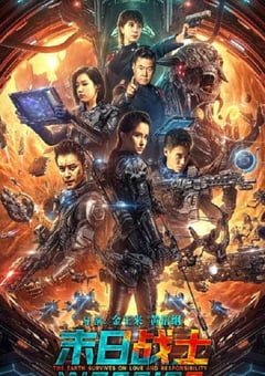 2024年国产科幻片《末日战士》HD国语中字 [迅雷BT磁力免费下载]