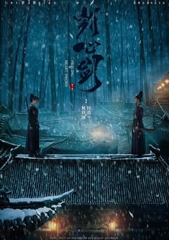 2022年国产悬疑武侠片《刿心剑》HD国语中字 [迅雷BT磁力免费下载]
