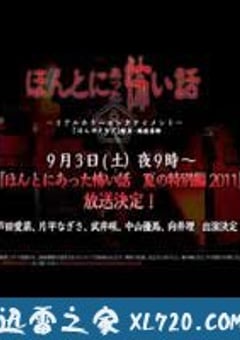 毛骨悚然撞鬼经 2011夏季特别篇 ほんとにあった怖い話 夏の特別編2011 (2011) [迅雷BT磁力免费下载]