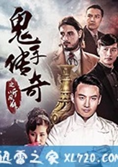 鬼手传奇之听风瓶 (2018) [迅雷BT磁力免费下载]