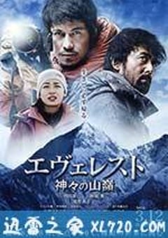 珠峰：神之山岭 エヴェレスト 神々の山嶺 (2016) [迅雷BT磁力免费下载]