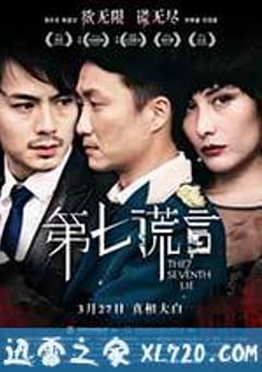 第七谎言 第七謊言 (2014) [迅雷BT磁力免费下载]
