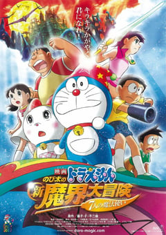 2007年日本动画片《哆啦A梦：大雄的新魔界大冒险之7个魔法师》BD中字 [迅雷BT磁力免费下载]