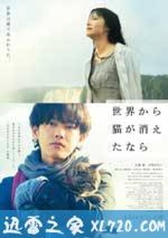 假如猫从世界上消失了 世界から猫が消えたなら (2016) [迅雷BT磁力免费下载]