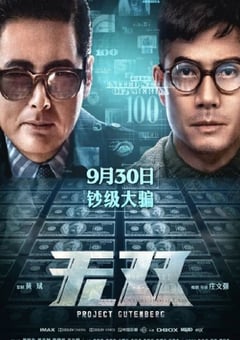 2018年国产剧情片《无双》蓝光国语中字 [迅雷BT磁力免费下载]