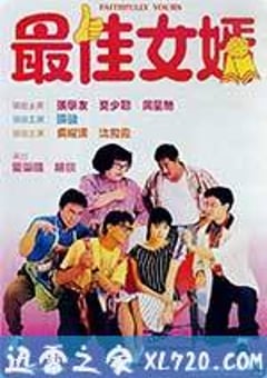 最佳女婿 (1988) [迅雷BT磁力免费下载]