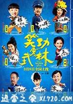 笑功震武林 (2013) [迅雷BT磁力免费下载]