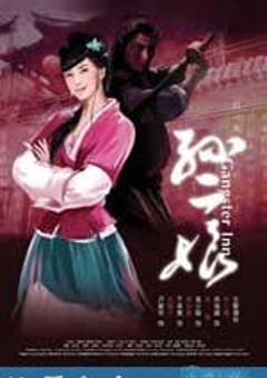 母夜叉孙二娘 (2008) [迅雷BT磁力免费下载]