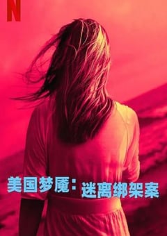2024年英国纪录片《美国梦魇：迷离绑架案》全3集 [迅雷BT磁力免费下载]
