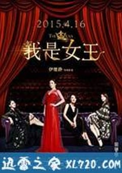 我是女王 (2015) [迅雷BT磁力免费下载]