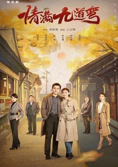 2023年国产大陆电视剧《情满九道弯》全40集 [迅雷BT磁力免费下载]